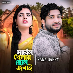 মার্বেল খেলায় ছেলে জ=বাই