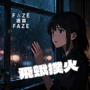 飛蛾撲火