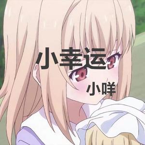 小幸运（纯情萝莉x痴情少女）（翻自 田馥甄）