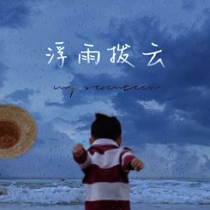 不曾忘却（Prod.Siren & EVO MUSIC）