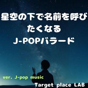 君を想うたび星が降る