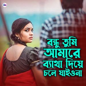 বন্ধু তুমি আমারে ব্যথা দিয়া চলে যাইও না