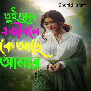 তুই ছাড়া এ জীবনে কে আছে আমায়