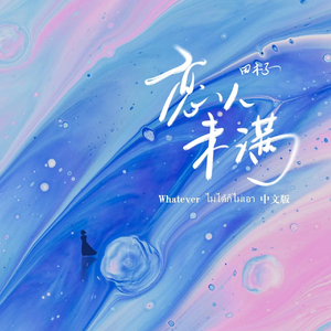恋人未满（Whatever ไม่ได้ก็ไม่เอา中文版）
