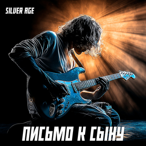 Письмо к сыну