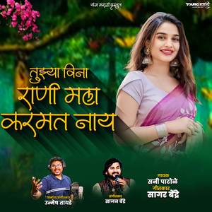 Tuzyavina Rani Mala Karmat Nay