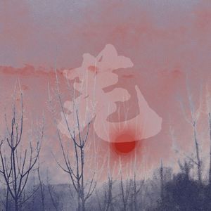 芜（prod.by Morrow）