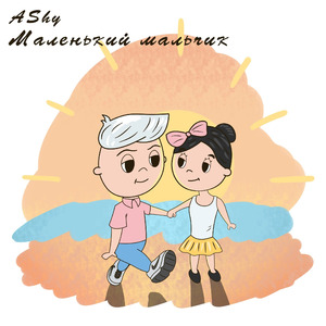 Маленький мальчик