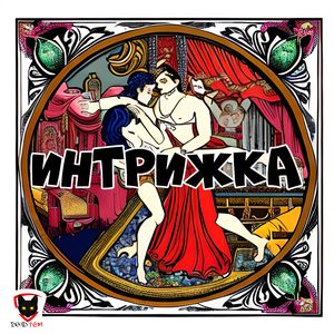 Интрижка