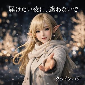 届けたい夜に、迷わないで