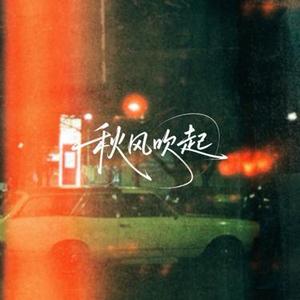 等秋风吹起 (Cover 李小沐)
