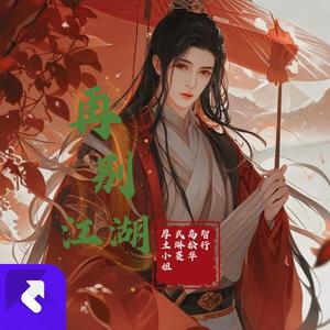 再别江湖（抒情合唱版）