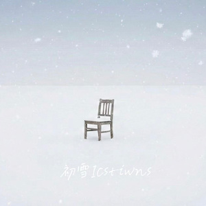 初雪ICSTIWNS