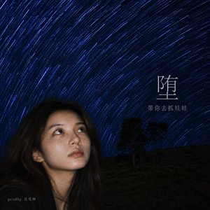 堕