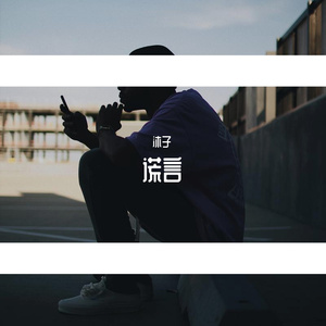 别再骗我（prod by LONECLOYD）