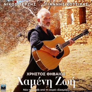 Hameni Zoi (Atmospheric Version)