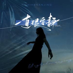 一直很安静 (你说爱像云) (小冒版)