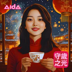 守歲之光