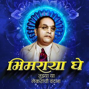 Bhimraya Ghe Tuzya Ya Lekrachi Vandana (Classical Song)