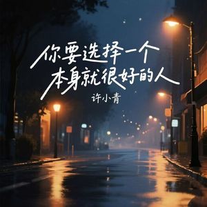 你要选择一个本身就很好的人