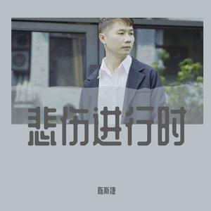 悲伤进行时 (伴奏)