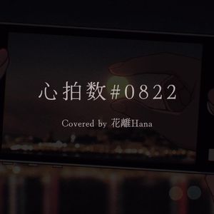 心拍数♯0822
