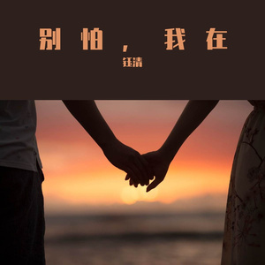 别怕，我在