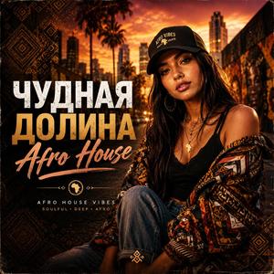 Чудная Долина (Afro House)