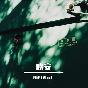 阿妮