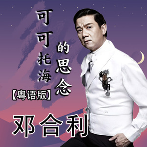 可可托海的思念 (粤语版)