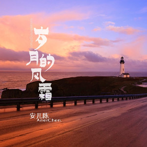 岁月的风霜 (和声伴奏)