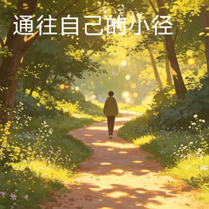 通往自己的小径