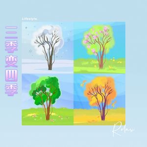 三季变四季