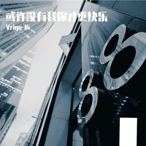 或许没有我你更快乐