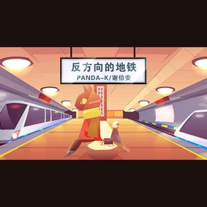 反方向的地铁（prod.Furyl）