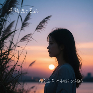 你要选择一个本身就很好的人