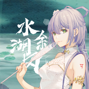 【洛天依V4萌 · 凝】水叙湖风【VOCALOID COVER】