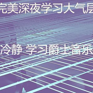 柔和的学习时间时刻