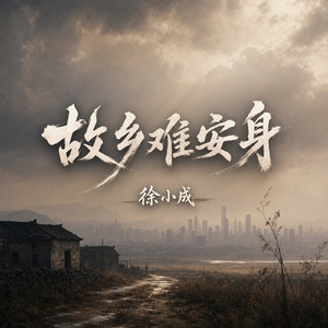 故乡难安身