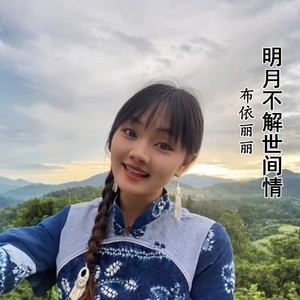 明月不解世间情