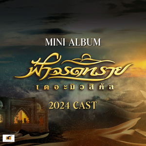 วันที่เฝ้ารอ (เพลงจากละครเวที "ฟ้าจรดทราย The Musical")