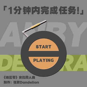 1分钟内完成任务！