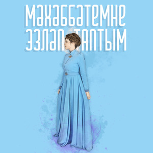 Мәхәббәтемне Эзләп Таптым