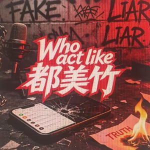 Who act like都美竹?