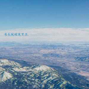 长风破浪(prod. by ZS beatz)