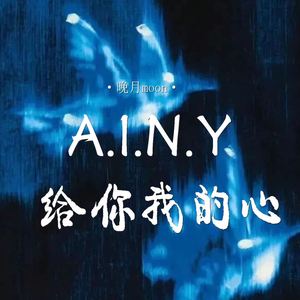 A.I.N.Y (给你我的心)