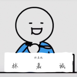 山海—林嘉诚（翻自 Swei水）