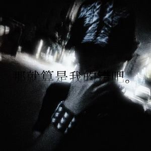 那就算是我的错吧