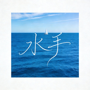 水手