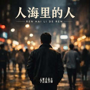 人海里的人